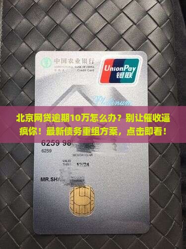 北京网贷逾期10万如何解决