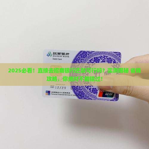直接去招商银行还款可行吗