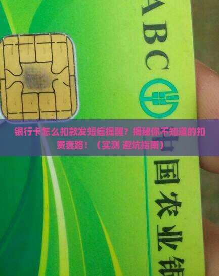 银行卡怎么扣款发短信提醒