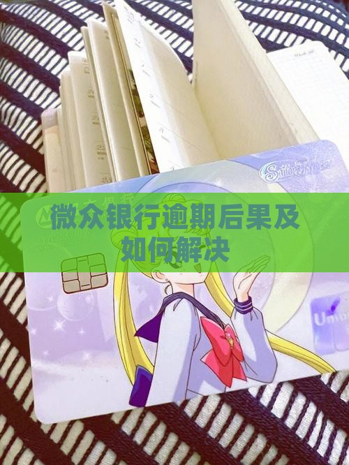 微众银行逾期后果会怎样及如何解决