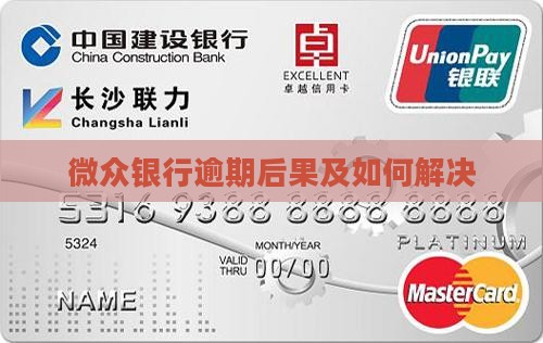 微众银行逾期后果会怎样及如何解决