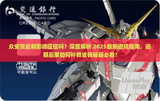 众安贷逾期会影响个人征信吗