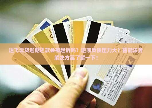 达飞云贷逾期还款会被起诉吗