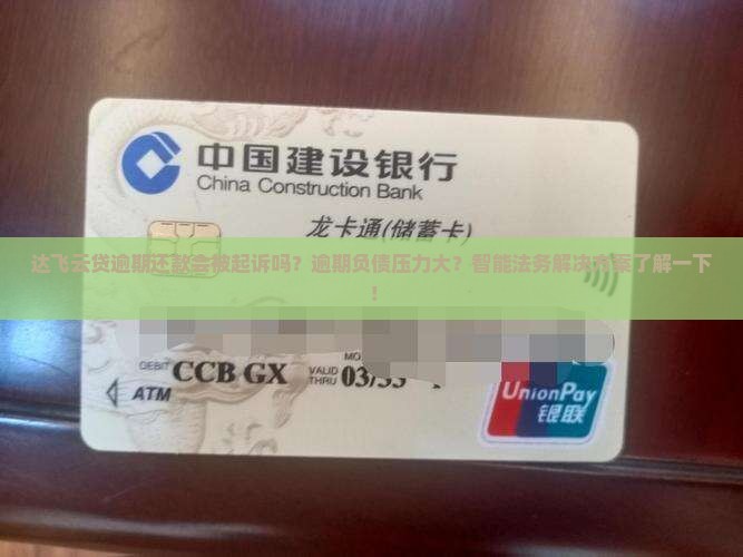 达飞云贷逾期还款会被起诉吗