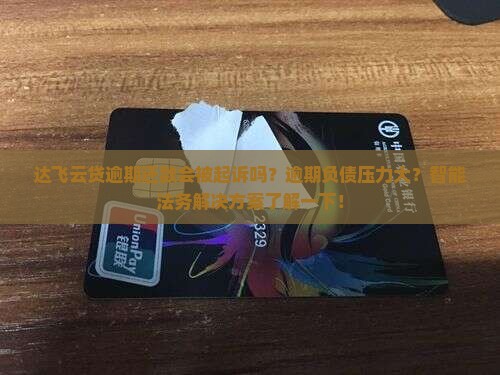 达飞云贷逾期还款会被起诉吗