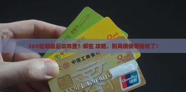 360逾期最后会怎么办