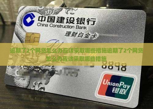逾期了2个网贷怎么办应该采取哪些措施