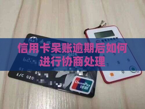 工商信用卡呆账能否进行协商处理