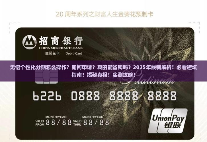 无偿个性化分期怎么操作