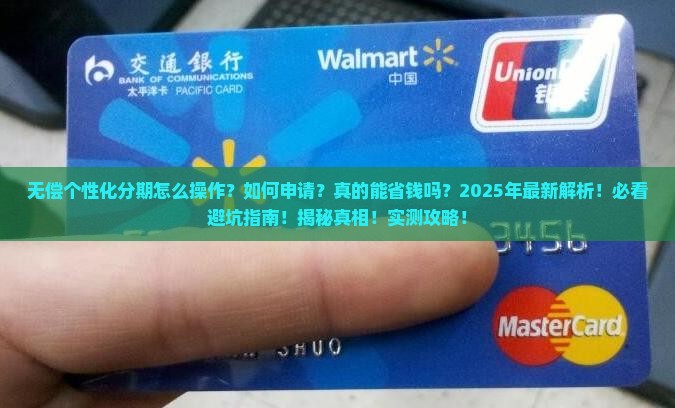 无偿个性化分期怎么操作