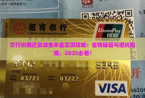交行协商还款减免本金操作步骤详解