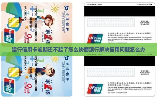 建行信用卡逾期还不起了该怎么办