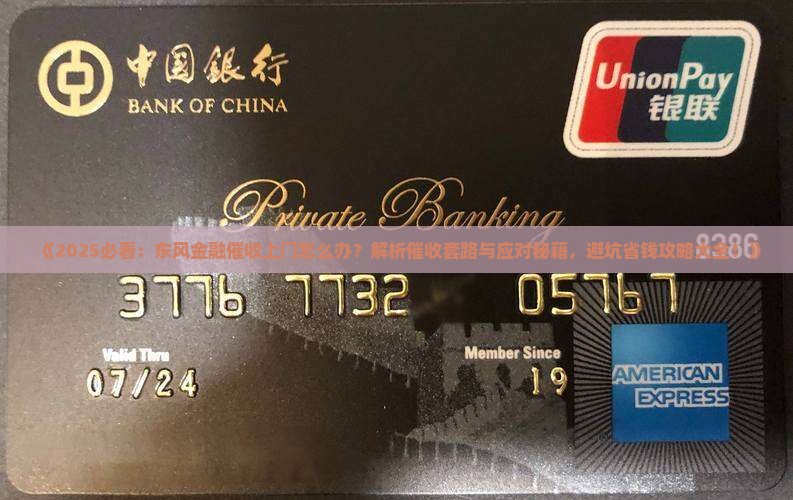 东风金融催收上门了怎么办