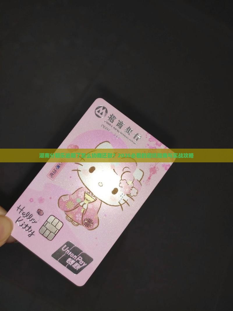 湖南分期乐逾期协商还款应该怎么处理