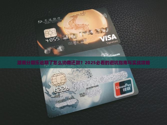湖南分期乐逾期协商还款应该怎么处理