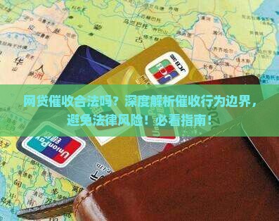 网贷催收合法吗