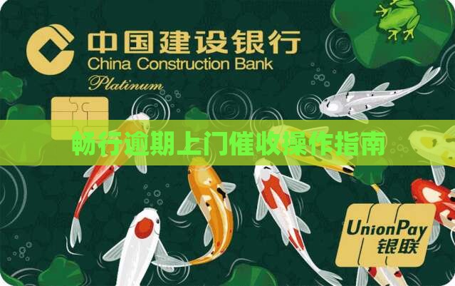 畅行花催收上门如何操作