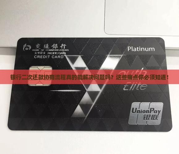 银行二次还款协商流程及注意事项