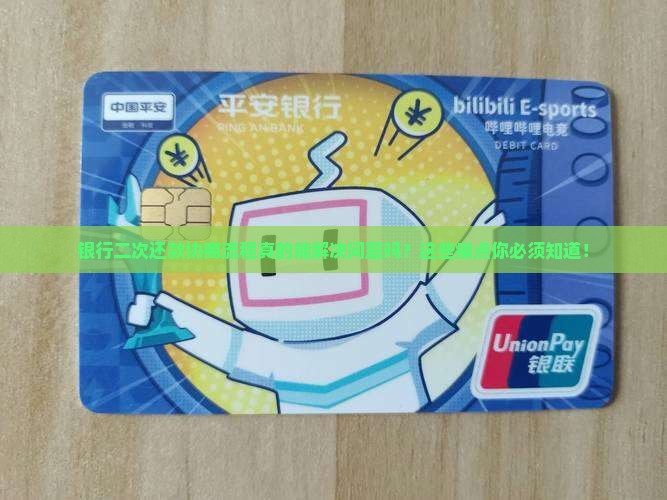 银行二次还款协商流程及注意事项
