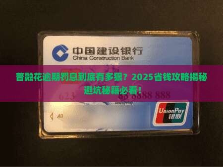 普融花逾期罚息是多少