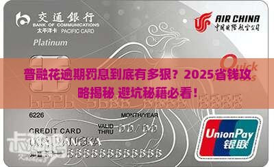 普融花逾期罚息是多少