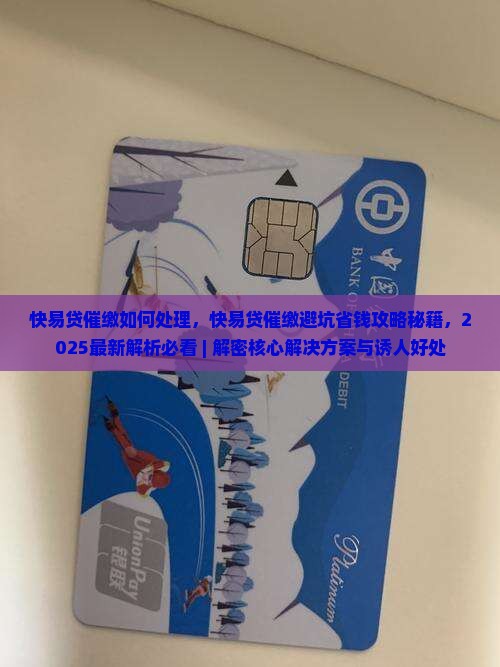 快易贷催缴如何处理