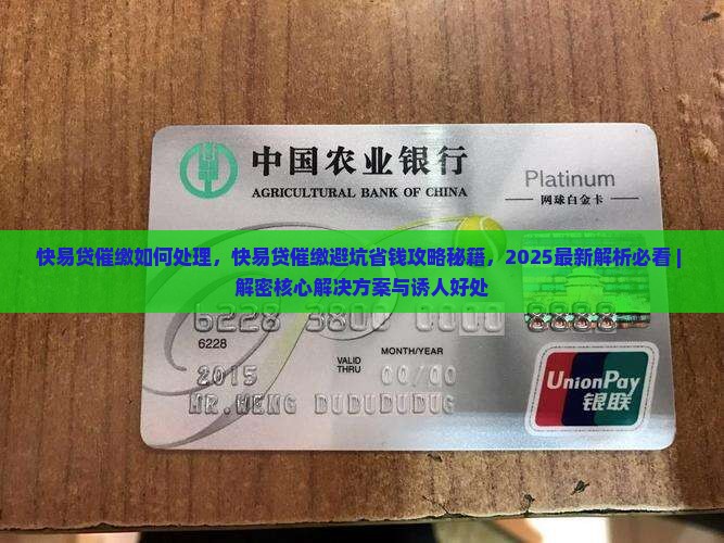 快易贷催缴如何处理