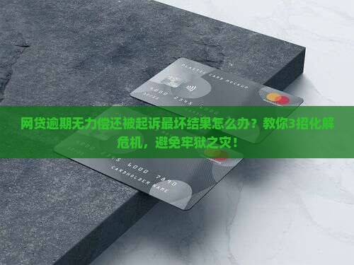 网贷逾期无力偿还被起诉最坏结果怎么办