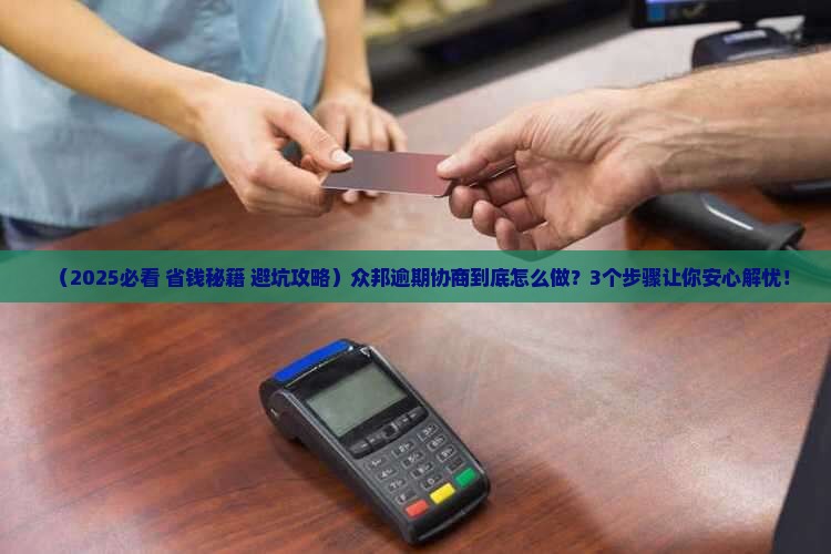 众邦逾期协商的注意事项及流程