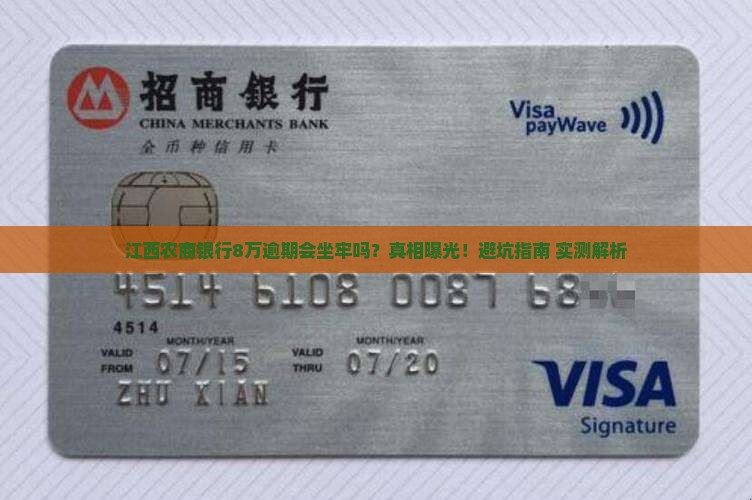江西农商银行8万逾期会被抓吗