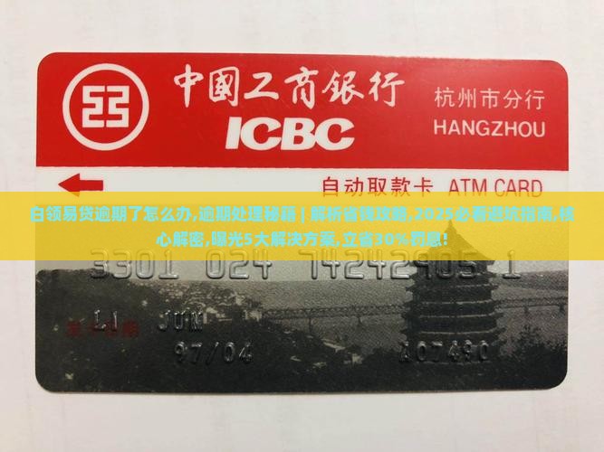 白领易贷逾期了怎么办 白领易贷逾期了怎么办