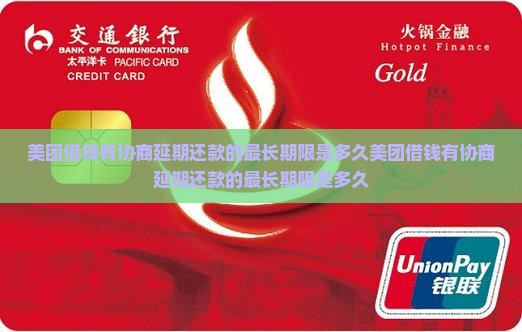 美团借钱有协商延期还款的最长期限是多久