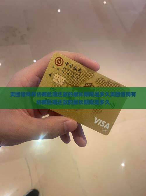 美团借钱有协商延期还款的最长期限是多久