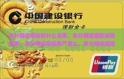 来分期逾期会有什么后果