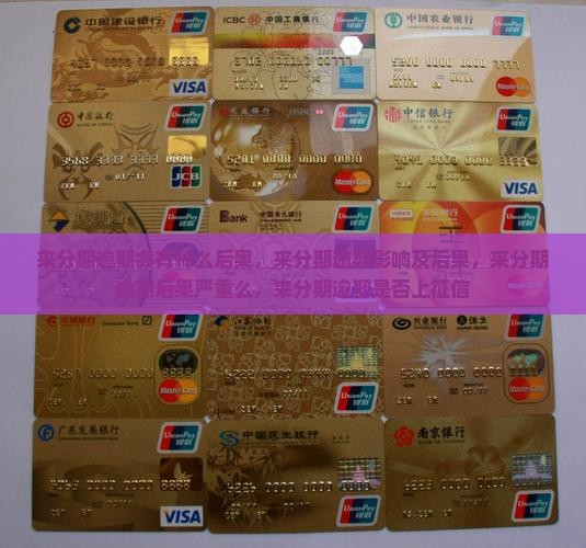 来分期逾期会有什么后果