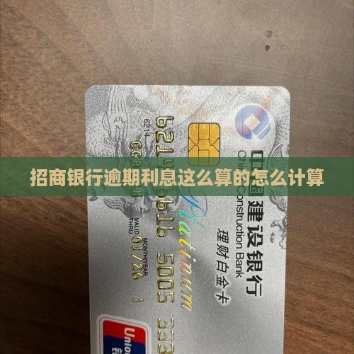 招商银行逾期利息这么算的怎么计算