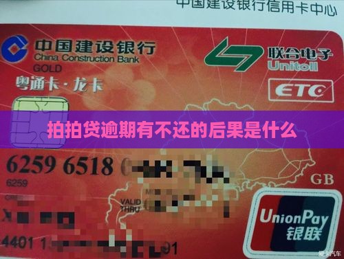 拍拍贷逾期有不还的后果是什么
