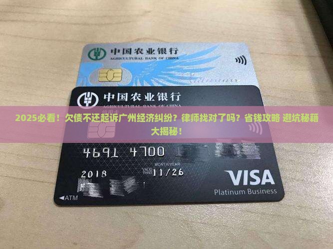 欠债不还起诉经济纠纷广州律师怎么找