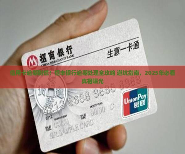 恒丰银行信用卡逾期处理流程及后果分析