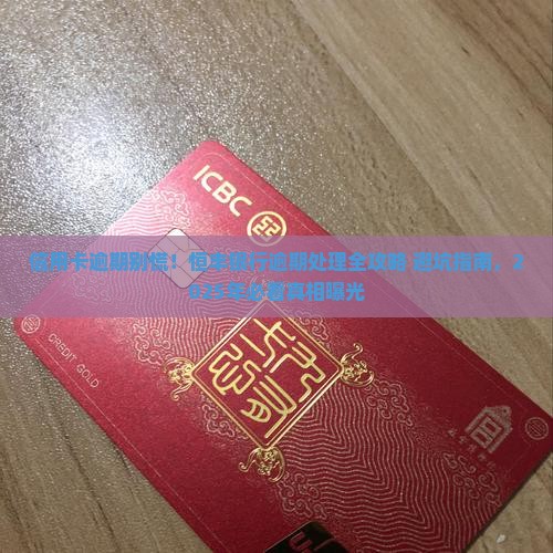 恒丰银行信用卡逾期处理流程及后果分析