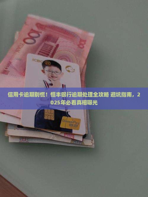 恒丰银行信用卡逾期处理流程及后果分析