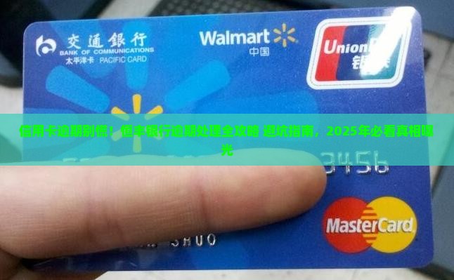 恒丰银行信用卡逾期处理流程及后果分析