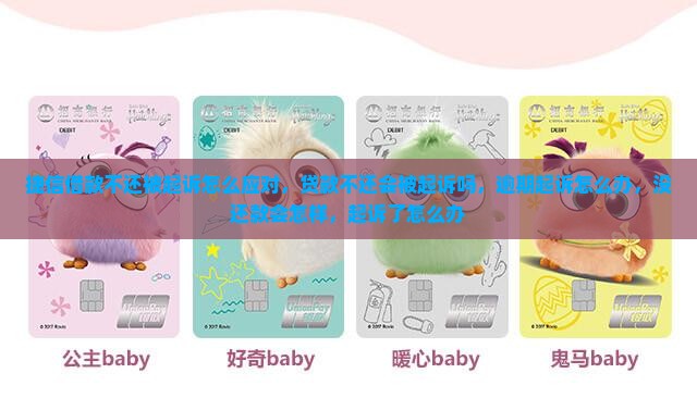 捷信借款不还被起诉怎么应对