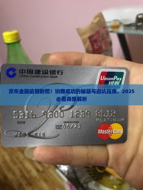 京东金融逾期能协商成功吗需要哪些条件