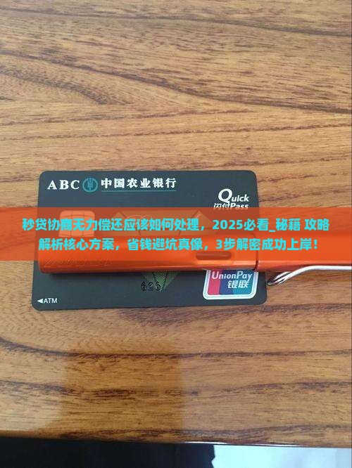 秒贷协商无力偿还应该如何处理