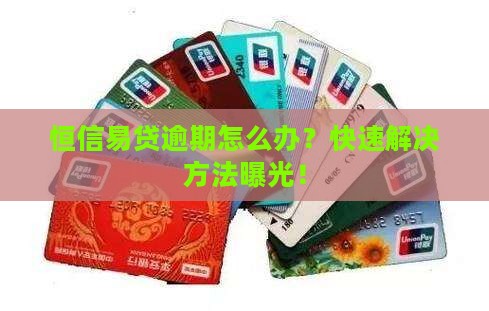 恒信易贷逾期