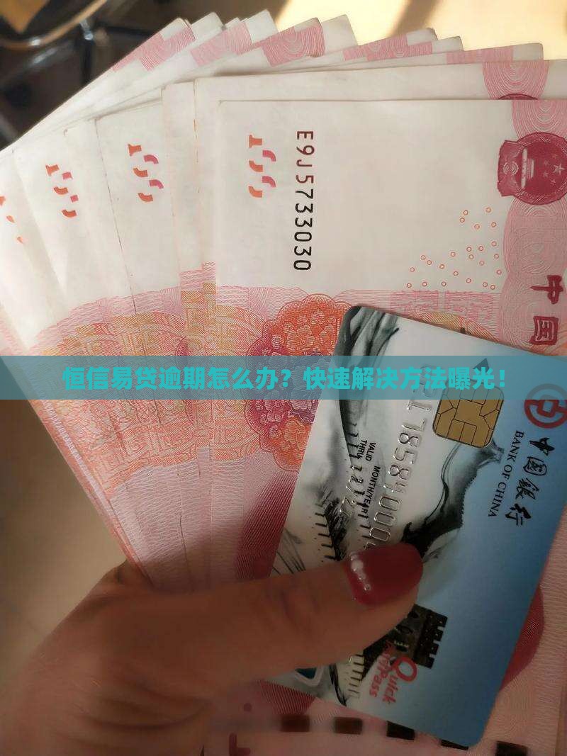 恒信易贷逾期