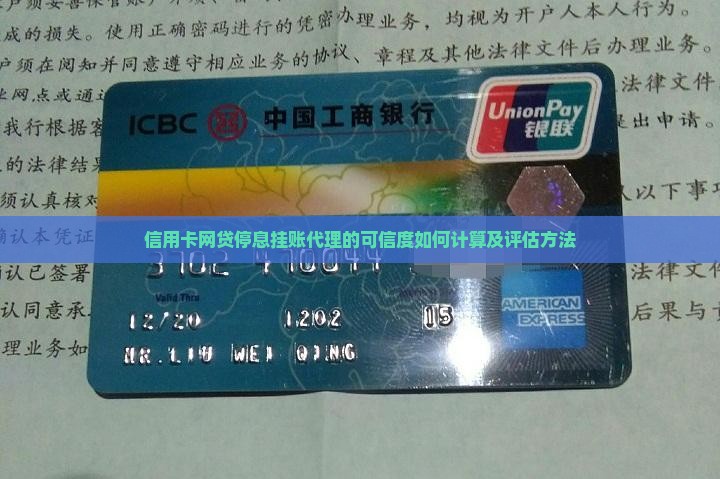 信用卡网贷停息挂账代理的可信度如何