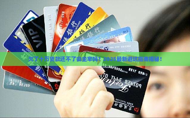 信贷欠了十万无力偿还会坐牢吗
