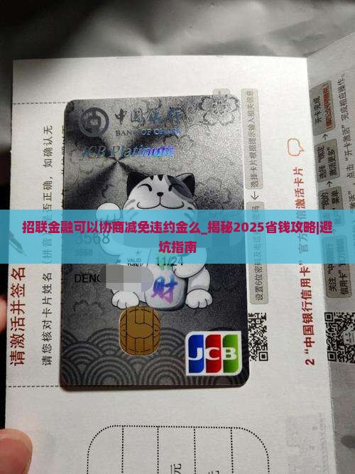 招联金融可以协商减免违约金么